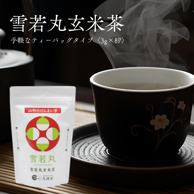 雪若丸玄米茶 ティーバッグ8P | 上杉城史苑ネットショップ